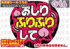 ファンサ うちわ 文字 印刷 光沢紙シール おしりふりふりして♠︎ネタ系デザイン