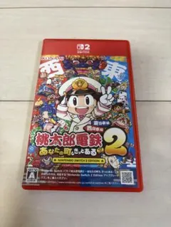 Switch2 桃太郎電鉄2 ～あなたの町も きっとある～ 東日本編＋西日本編