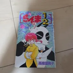 らんま1/2 1巻 初版！ - メルカリ