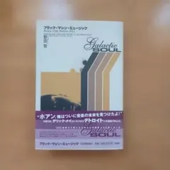 ブラックマシンミュージック ディスコ、ハウス、デトロイトテクノ野田努