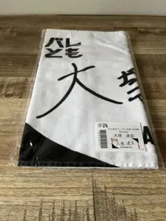 バレとも　タオル　大塚達宣　選手
