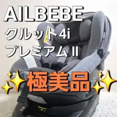 【極美品】エールベベ クルット4i プレミアムⅡ ISOFIX ナチュラルグレーのサムネイル