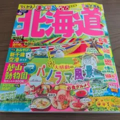 まっぷる 北海道'26
