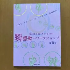 瞬感動∞ワークショップ 脳とココロとカラダが変わる CMヒットメーカーカリスマ…