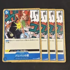 ワンピースカード　バリバリの銃　青4枚