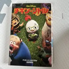 チキン・リトル 映画館 チラシ - メルカリ