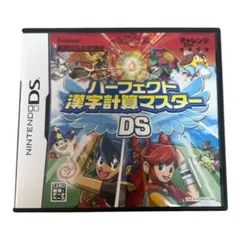 パーフェクト漢字計算マスター DS