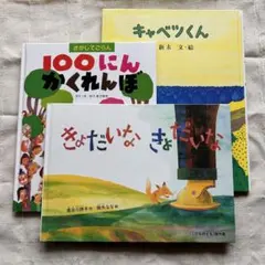 年中〜年長さん向け　絵本３点セット