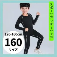 男の子　コンプレッションウェア　キッズ　１６０cm 子供　ジャージ