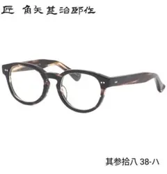 ★匠 角矢甚治郎作【新品・鯖江メガネ】伊達メガネ　セルフレーム　其38-レ 匠 角矢甚治郎作【鯖江メガネ・新品】眼鏡 伊達メガネ