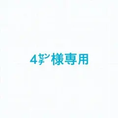 4㌢様専用ページ
