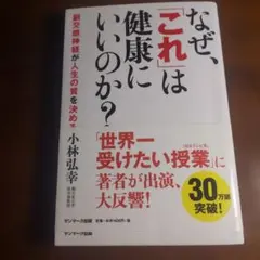 なぜ、これは健康にいいのか？