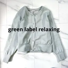 グリーンレーベルリラクシング 洗える クロップド丈 カーディガン ミント春