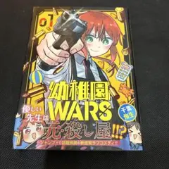 初版 帯付き】幼稚園WARS 1巻 - メルカリ