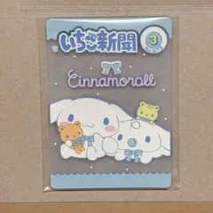 サンリオ いちご新聞 クリアラバーコースター No.673 シナモロール