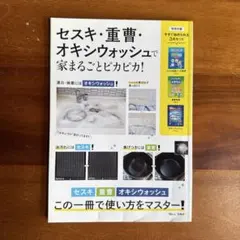 セスキ・重曹・オキシウォッシュで家まるごとピカピカ!