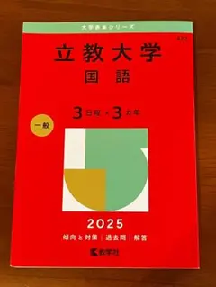 2026年最新】赤本 立教の人気アイテム - メルカリ