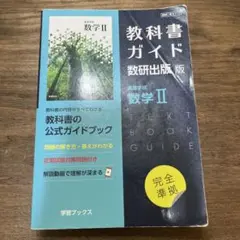 教科書ガイド　数研版版　710 高等学校数学Ⅱ