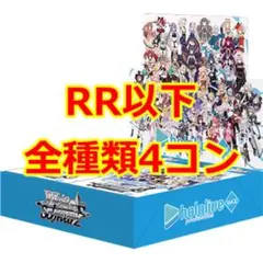 ヴァイスシュヴァルツ　ホロライブプロダクションvol.2 RR以下4コン