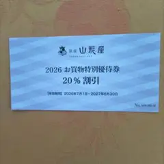 銀座山形屋株主優待券、20%割引券1枚のサムネイル