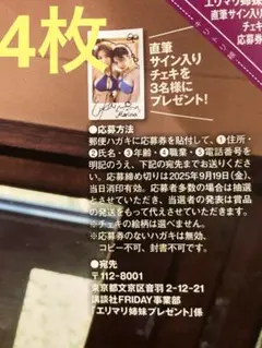 4枚★FRIDAYエリマリ姉妹チェキ プレゼント応募券フライデー9/12・19号