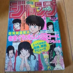 1984年週刊少年ジャンプ15.48きまぐれオレンジ・ロード 新連載 1984年週刊少年ジャンプ15.48きまぐれオレンジ・ロード 新連載 - メルカリ