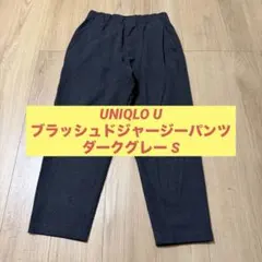 UNIQLO U ブラッシュドジャージーパンツ ダークグレー S ユニクロ