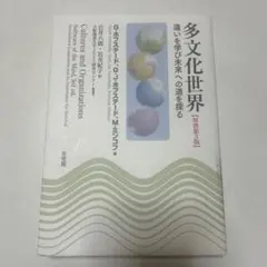 多文化世界 G.ホワイト著
