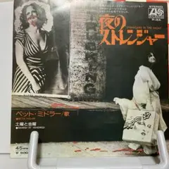 ベッド・ミドラー　夜のストレンジャー　サンプル盤シングルレコード