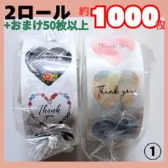 約1000枚+50枚 2ロール 大容量 ハート サンキュー シール ありがとう