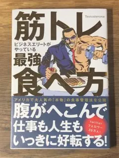 L 筋トレビジネスエリートがやっている最強の食べ方