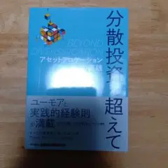 分散投資を超えて : アセットアロケーションの実践