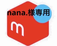 nana.様専用