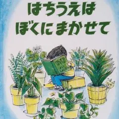 はちうえはぼくにまかせて