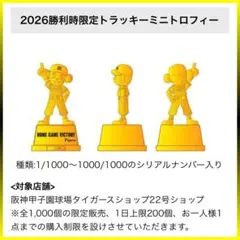 阪神タイガース トラッキー トロフィー 勝利時限定2個セット - メルカリ
