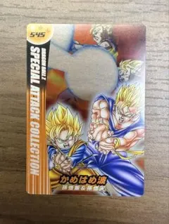 ドラゴンボール 森永 ウエハース 545 かめはめ波 孫悟飯&孫悟天 - メルカリ