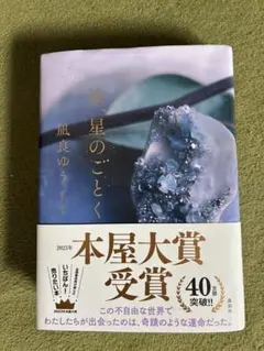 汝、星のごとく 風良ゆう 本屋大賞受賞