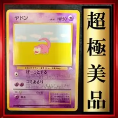 【超極美品】ヤドン ●第3弾拡張パック 化石の秘密　ポケモンカード　旧裏　ポケカ