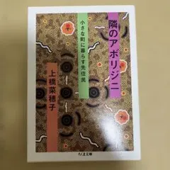 隣のアボリジニ 小さな町に暮らす先住民 上橋菜穂子