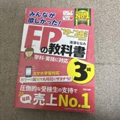 みんなが欲しかった!FPの教科書3級 '19―'20年版