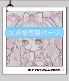 なぎ様専用ページ