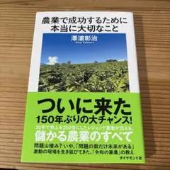 農業で成功するために本当に大切なこと