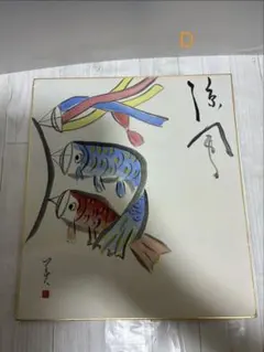 肉筆色紙 D 鯉のぼり 端午の節句 縁起物