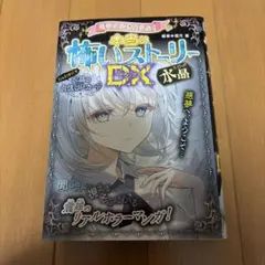 ミラクルきょうふ! 本当に怖いストーリーDX 水晶