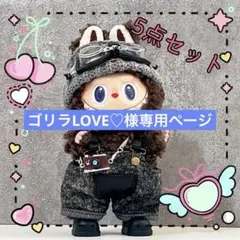 らぶぶ服 5点セットlabubu ぬい服 モノトーン 小物付 着せ替え かわいい