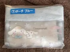 新品未開封　サンリオ　シナモロール 1番くじ ポーチ　ブルー