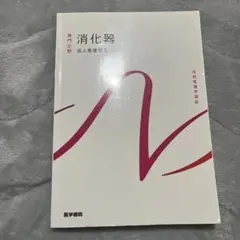 呼吸器 専門分野 成人看護学 2 - メルカリ
