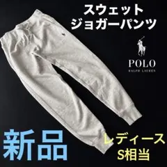 C78新品ラルフローレン(XS)スウェットジョガーパンツPOLOレディース着用可