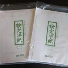 日本習字 検定半紙　中字用　200枚