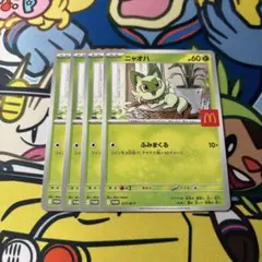 ポケモンカードゲーム ニャオハ マクドナルド マック プロモ 4枚